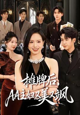 攤牌后，AA主婦又美又颯(全集)