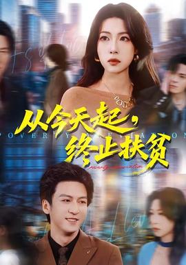 從今天起，終止扶貧(全集)