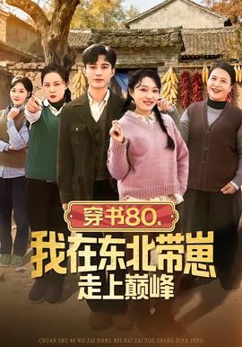 穿書80，我在東北帶崽走上巔峰(全集)