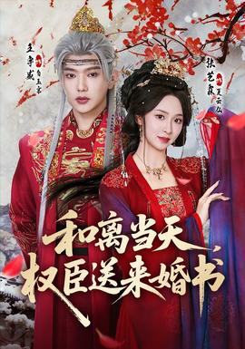 和離當(dāng)天，權(quán)臣送來婚書(全集)