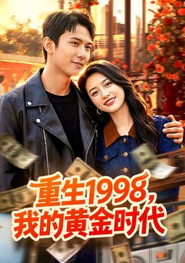 重生1998，我的黃金時(shí)代(全集)