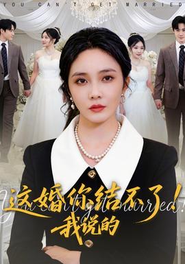 這婚你結(jié)不了！我說的(全集)
