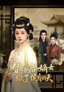 替嫁后，嫡女掀了侯府的天(全集)