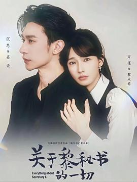 關(guān)于黎秘書的一切(全集)