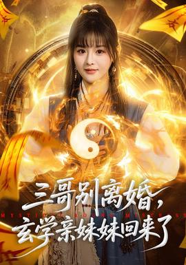 三哥別離婚，玄學(xué)親妹妹回來(lái)了(全集)