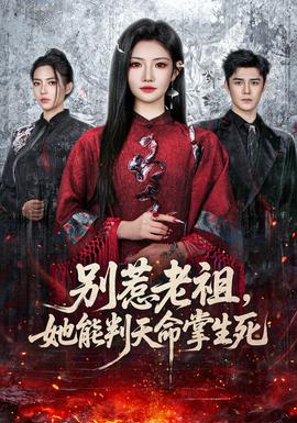 別惹老祖，她能判天命掌生死(全集)