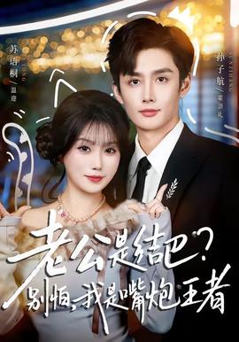 老公是結巴，別怕，我是嘴炮王者(全集)