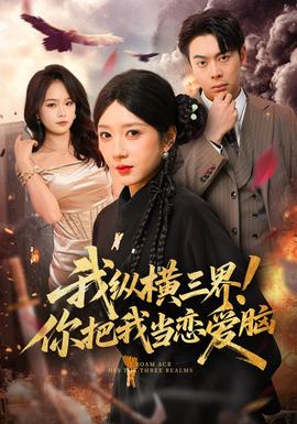 我縱橫三界！你把我當(dāng)戀愛腦(全集)