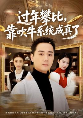 過(guò)年攀比，靠吹牛系統(tǒng)成真了(全集)