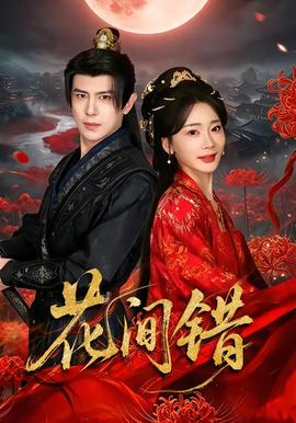 花間錯(cuò)(全集)