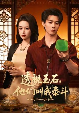 透視玉石，他們叫我泰斗(全集)