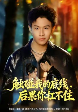 觸碰我的底線，后果你扛不住(全集)