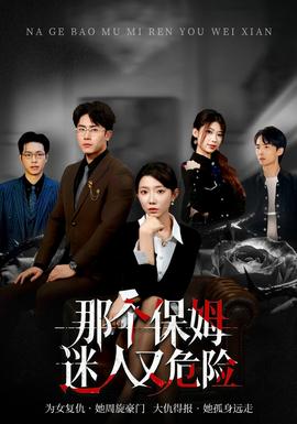 那個保姆迷人又危險(全集)