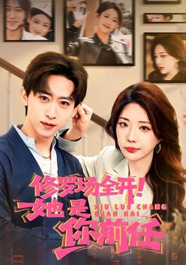 修羅場(chǎng)全開！她是你前任(全集)