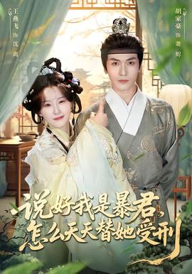 說好我是暴君，怎么天天替她受刑(全集)