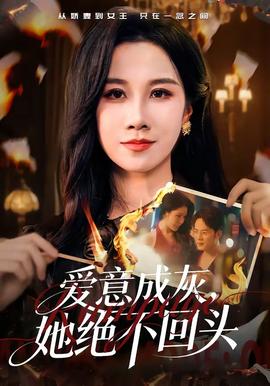 愛(ài)意成灰，她絕不回頭(全集)