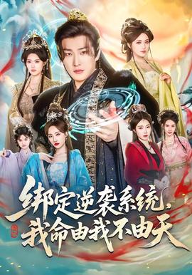 綁定逆襲系統(tǒng)，我命由我不由天(全集)