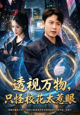 透視萬(wàn)物，只怪校花太惹眼(全集)