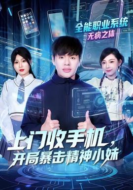 上門收手機，開局暴擊精神小妹(全集)