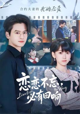 戀戀不忘，必有回響(全集)