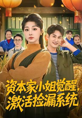 資本家小姐覺(jué)醒，激活撿漏系統(tǒng)(全集)