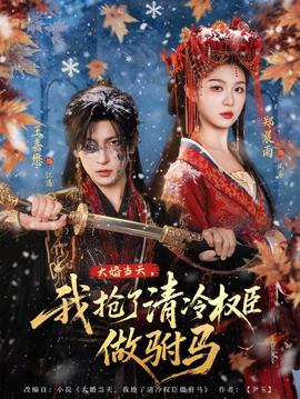 大婚當(dāng)天，我搶了清冷權(quán)臣做駙馬(全集)