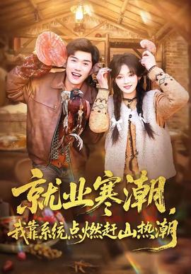 就業(yè)寒潮，我靠系統(tǒng)點燃趕山熱潮(全集)