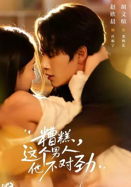 糟糕，這個男人他不對勁(全集)