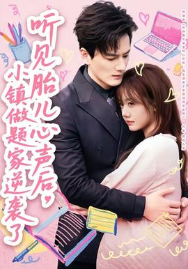 聽見胎兒心聲后，小鎮(zhèn)做題家逆襲了(全集)