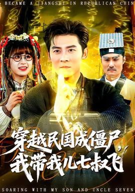 穿越民國成僵尸，我?guī)覂浩呤屣w(全集)