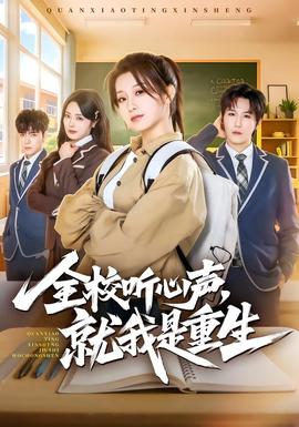 全校聽心聲，就我是重生(全集)