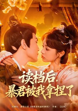 讀檔后，暴君被我拿捏了(全集)