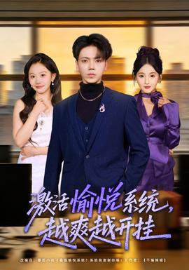 激活愉悅系統(tǒng)，越爽越開掛(全集)