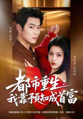 都市重生：我靠預知成首富(全集)