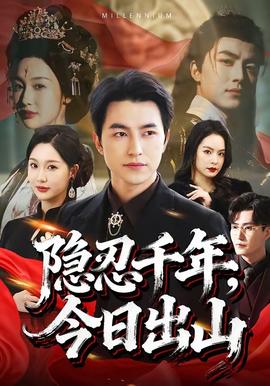隱忍千年，今日出山(全集)
