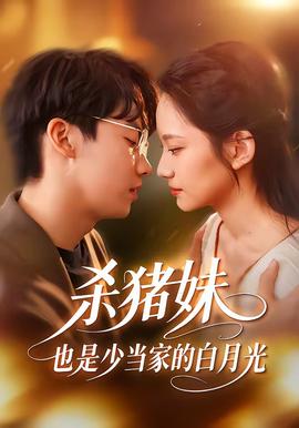 殺豬妹，也是少當家的白月光(全集)