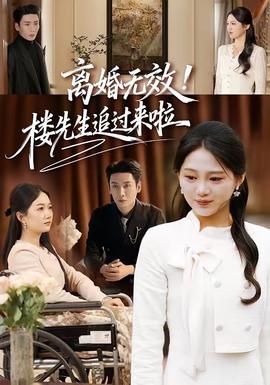 離婚無(wú)效！樓先生追過(guò)來(lái)啦(全集)