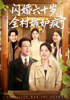 閃婚六十歲，全村嫉妒瘋了(全集)