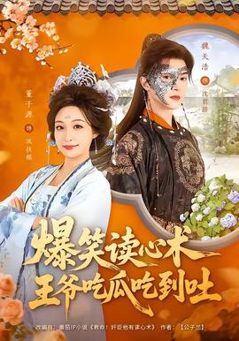 爆笑讀心術(shù)，王爺吃瓜吃到吐(全集)