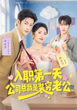 入職第一天，公司總裁是裝窮老公(全集)