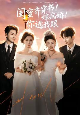 閨蜜齊穿書！嫁病嬌！你逃我跟(全集)