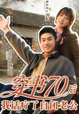 穿書70后，我話療了自閉老公(全集)