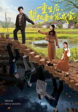 重生后，誓把妻女寵成寶(全集)