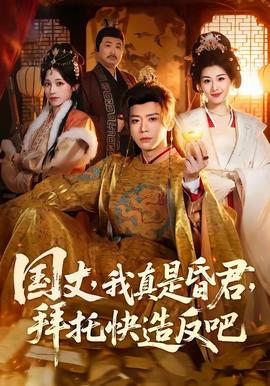 國丈，我真是昏君，拜托快造反吧(全集)