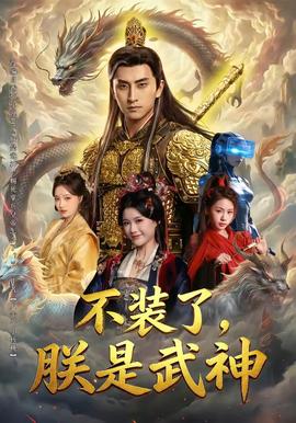 不裝了，朕是武神(全集)