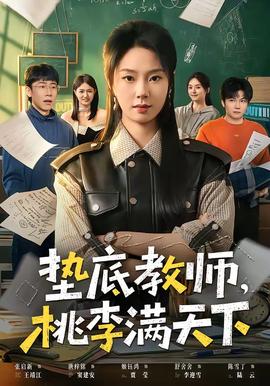 墊底教師，桃李滿天下(全集)