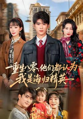 重生八零，他們都認(rèn)為我是海歸精英(全集)