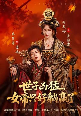 世子兇猛，女帝只好躺贏(yíng)了(全集)