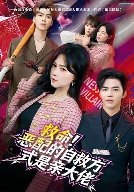 救命！惡配的自救方式是親大佬(全集)