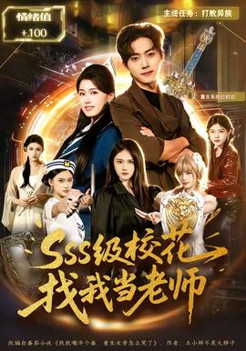 SSS級(jí)?；ㄕ椅耶?dāng)老師(全集)